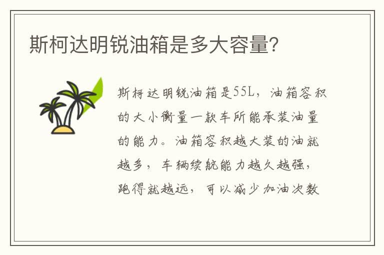 斯柯达明锐油箱是多大容量？