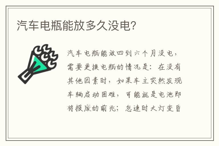 汽车电瓶能放多久没电？