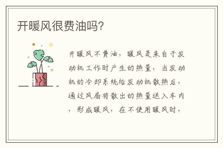 开暖风很费油吗？