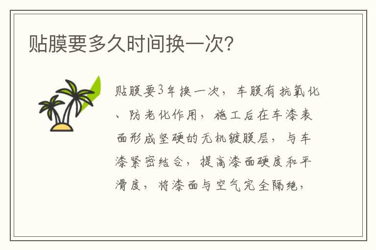 贴膜要多久时间换一次？