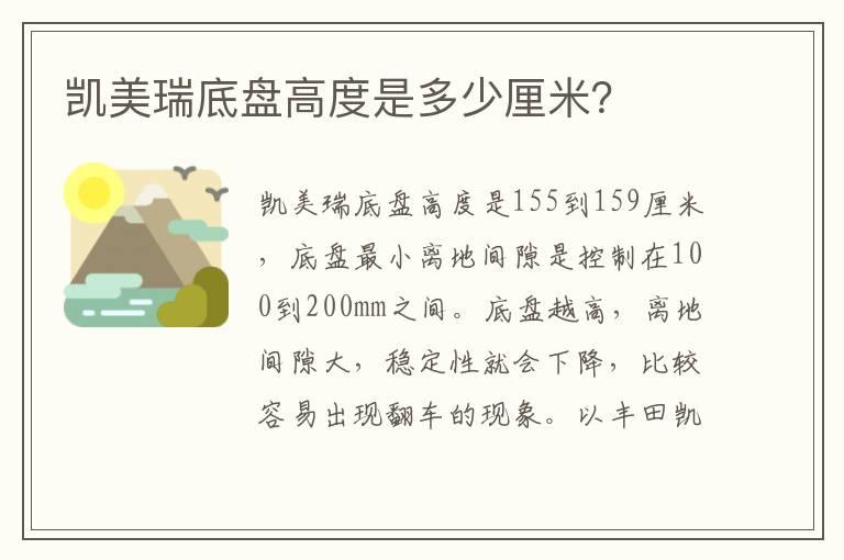 凯美瑞底盘高度是多少厘米？