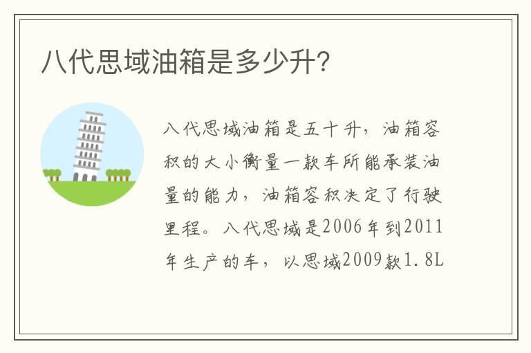 八代思域油箱是多少升？