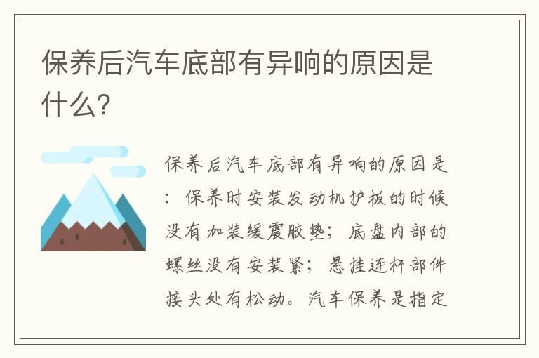 保养后汽车底部有异响的原因是什么？