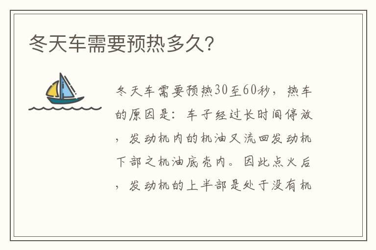 冬天车需要预热多久？