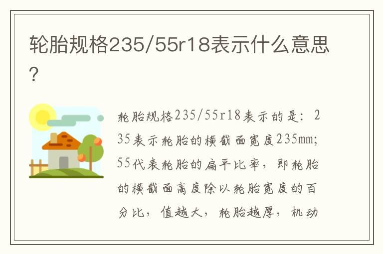 轮胎规格235/55r18表示什么意思？