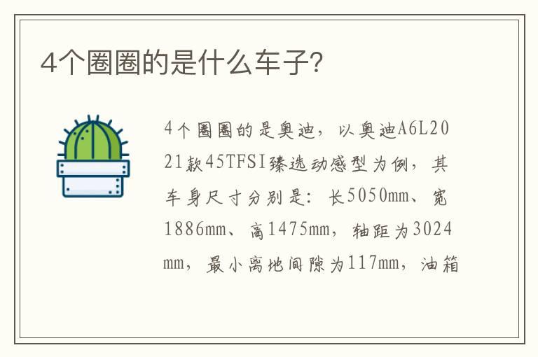 4个圈圈的是什么车子？