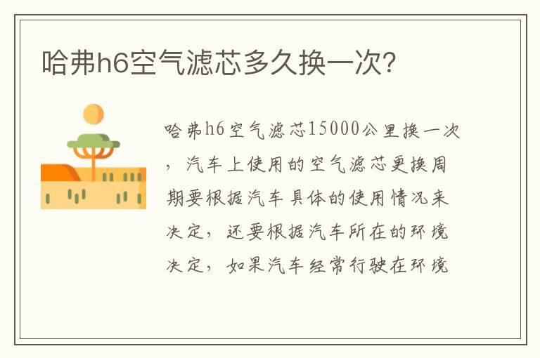 哈弗h6空气滤芯多久换一次？