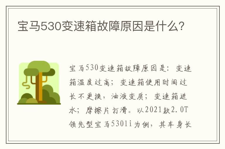 宝马530变速箱故障原因是什么？