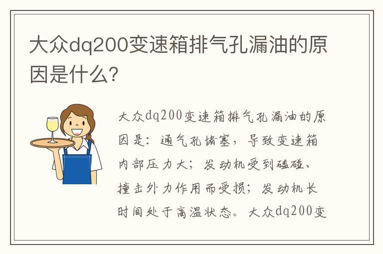 大众dq200变速箱排气孔漏油的原因是什么？