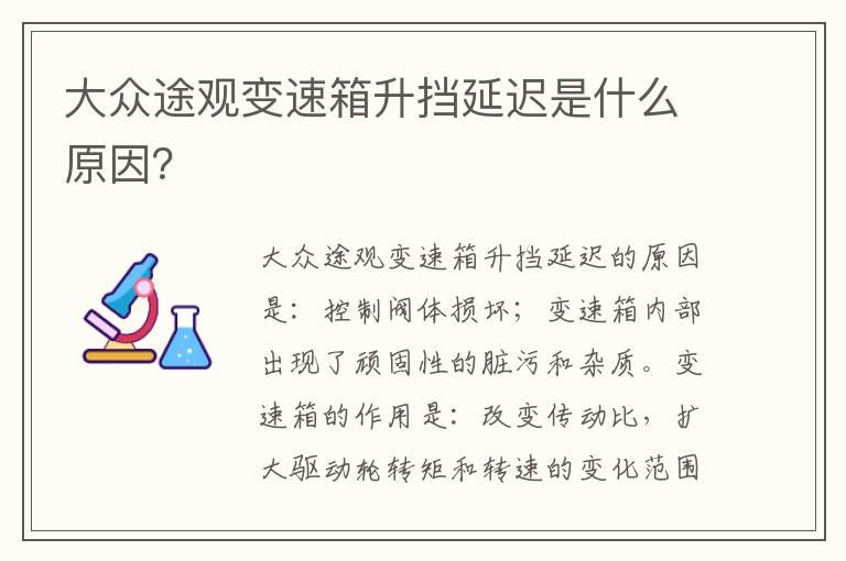 大众途观变速箱升挡延迟是什么原因？