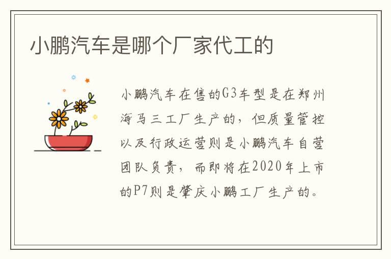 小鹏汽车是哪个厂家代工的