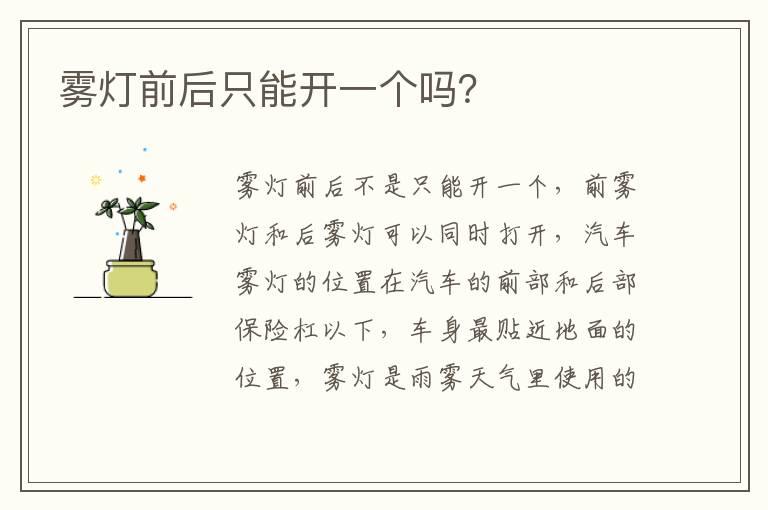 雾灯前后只能开一个吗？