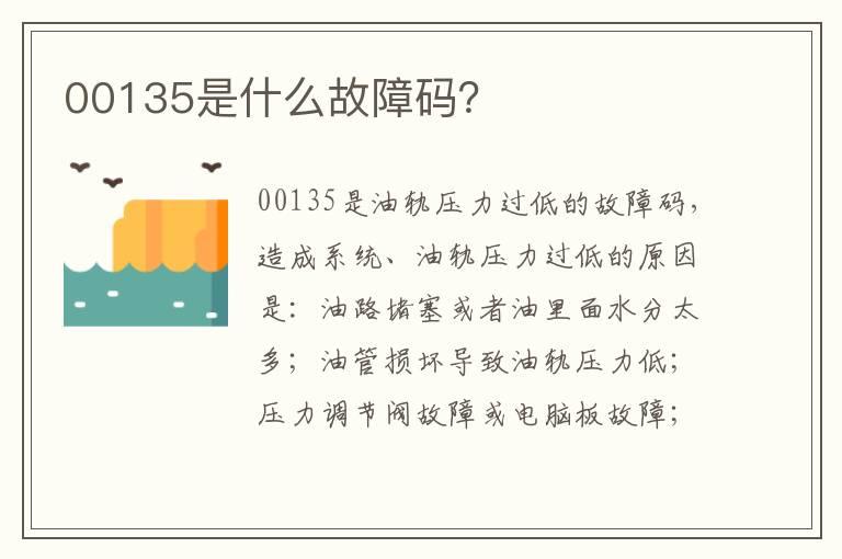00135是什么故障码？