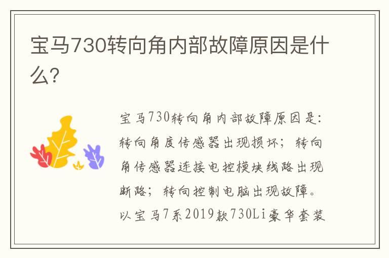 宝马730转向角内部故障原因是什么？
