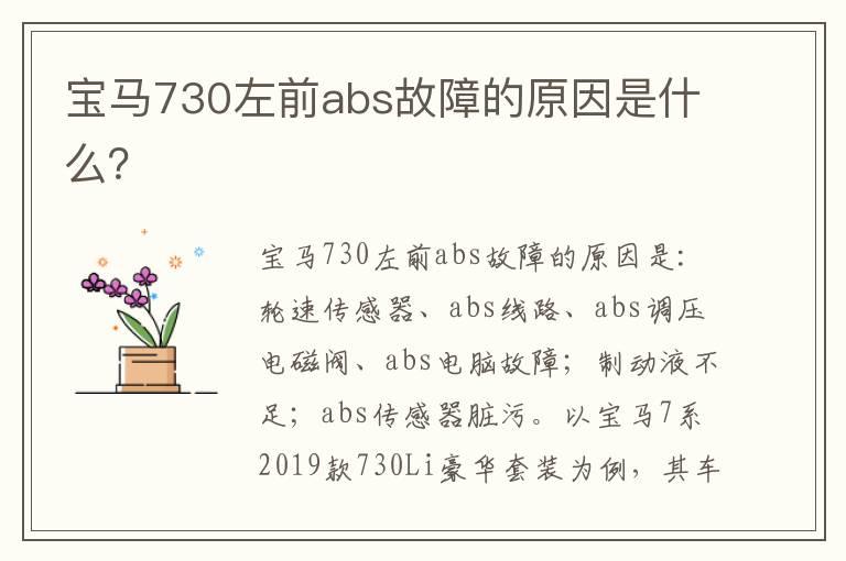 宝马730左前abs故障的原因是什么？