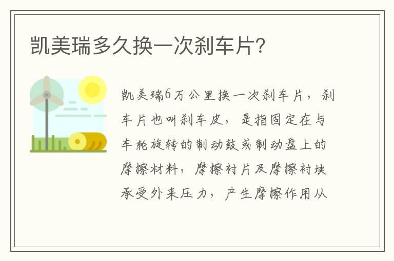 凯美瑞多久换一次刹车片？