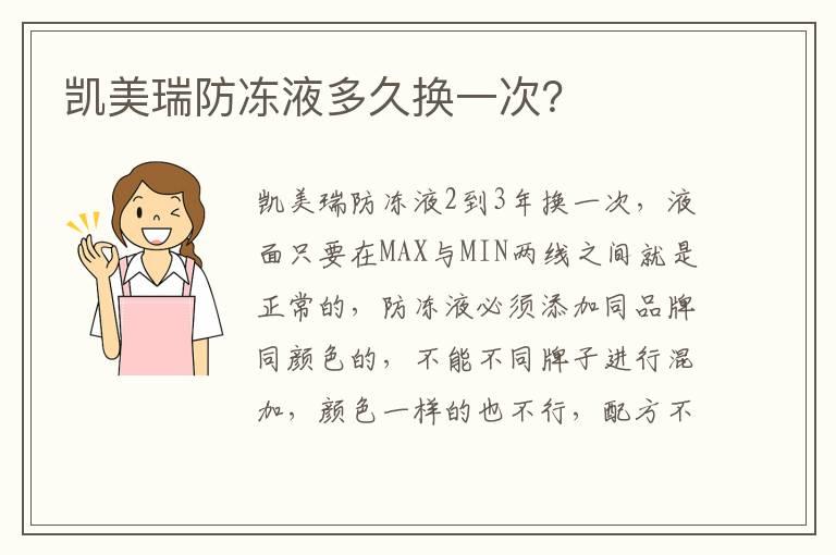 凯美瑞防冻液多久换一次？