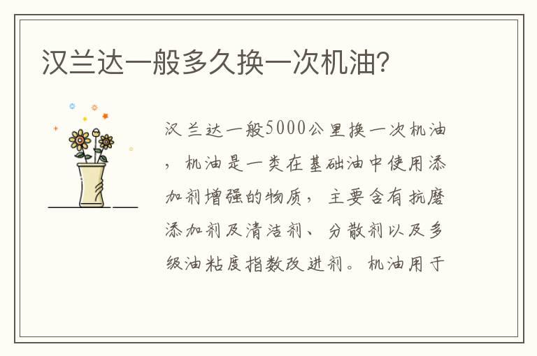 汉兰达一般多久换一次机油？