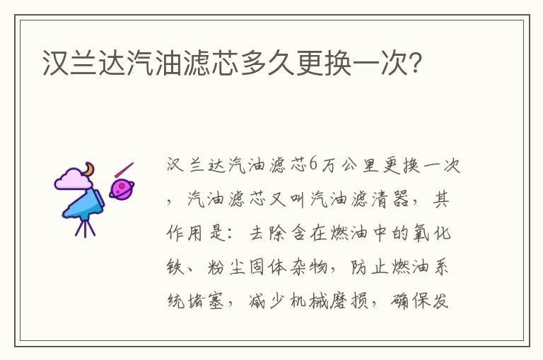 汉兰达汽油滤芯多久更换一次？