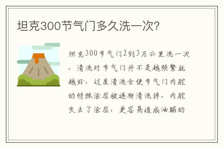 坦克300节气门多久洗一次？
