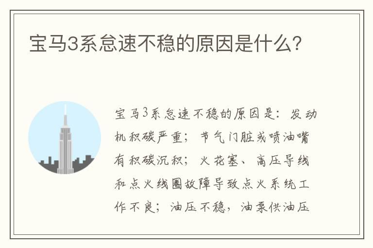 宝马3系怠速不稳的原因是什么？