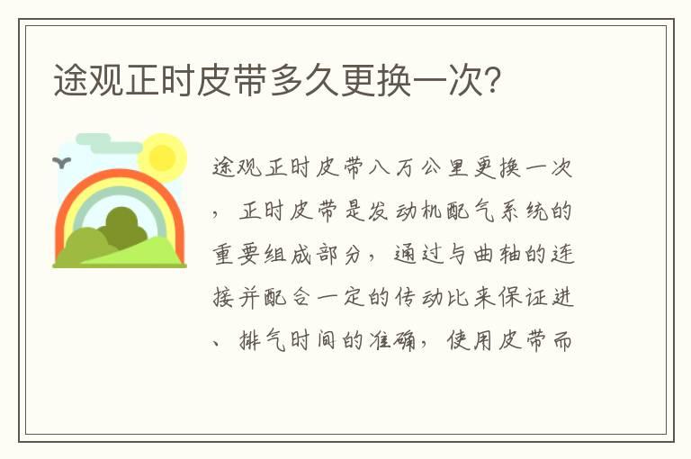 途观正时皮带多久更换一次？