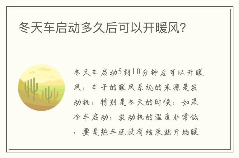 冬天车启动多久后可以开暖风？