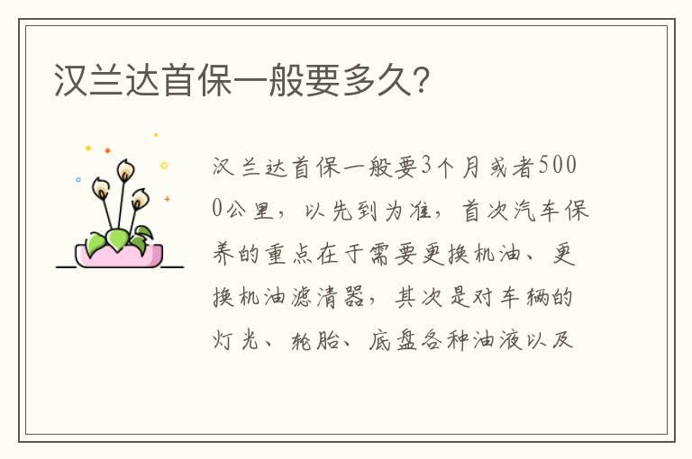 汉兰达首保一般要多久？