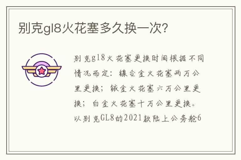 别克gl8火花塞多久换一次？
