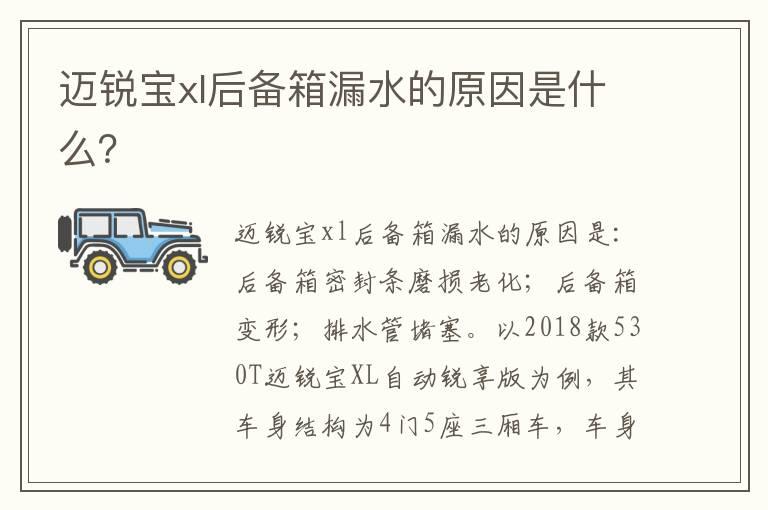 迈锐宝xl后备箱漏水的原因是什么？