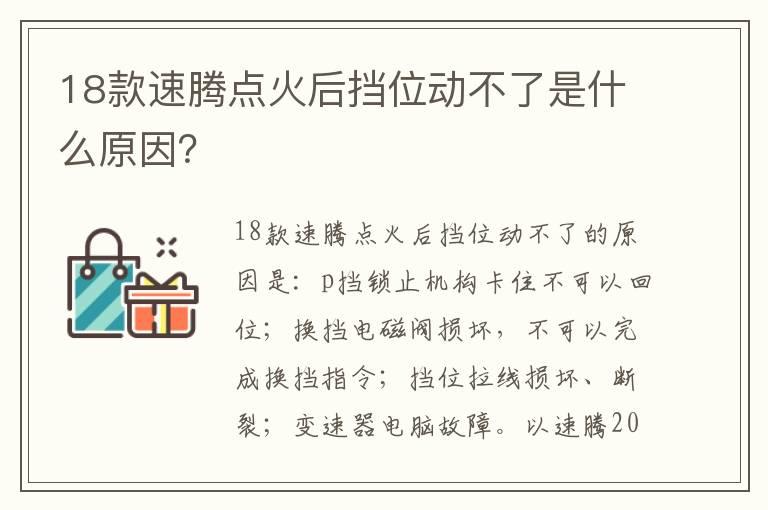 18款速腾点火后挡位动不了是什么原因？