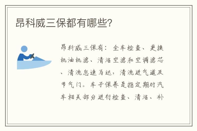 昂科威三保都有哪些？