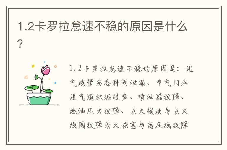 1.2卡罗拉怠速不稳的原因是什么？