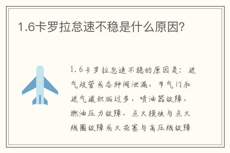 1.6卡罗拉怠速不稳是什么原因？