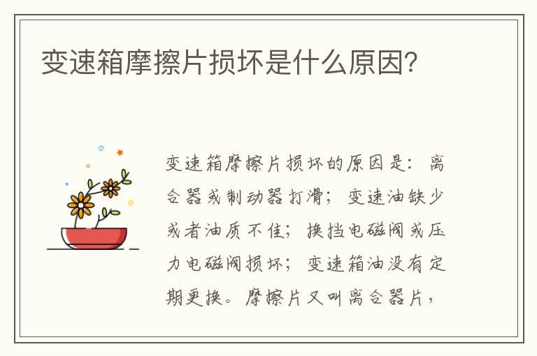变速箱摩擦片损坏是什么原因？