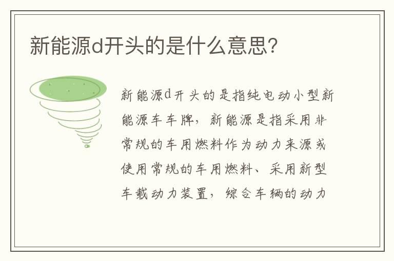 新能源d开头的是什么意思？