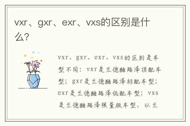 vxr、gxr、exr、vxs的区别是什么？