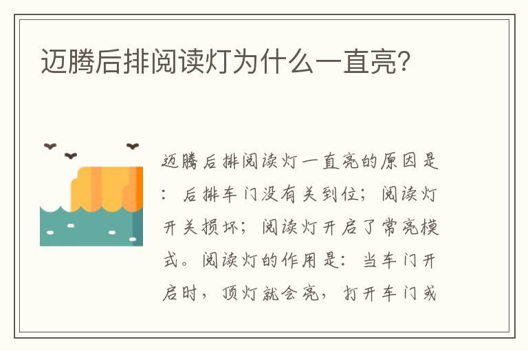 迈腾后排阅读灯为什么一直亮？