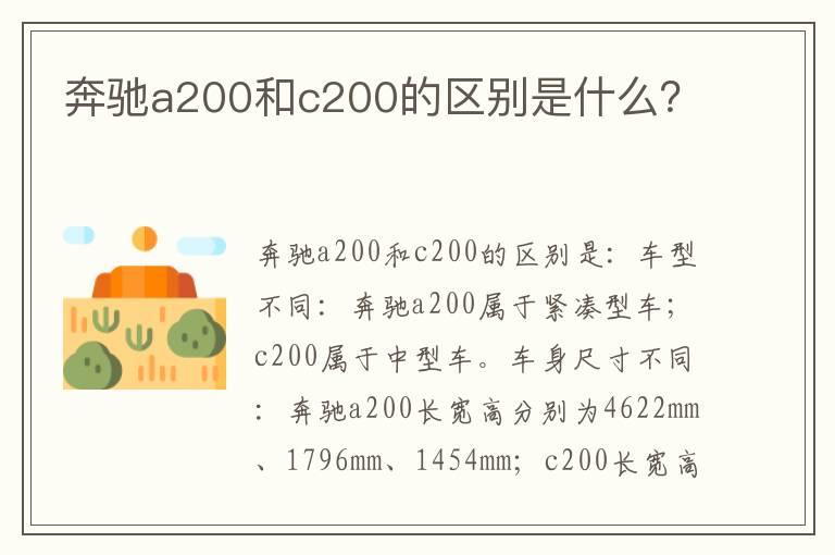 奔驰a200和c200的区别是什么？
