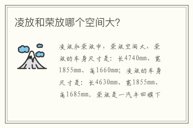 凌放和荣放哪个空间大？