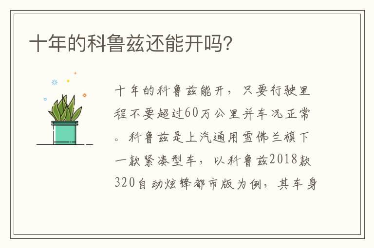 十年的科鲁兹还能开吗？