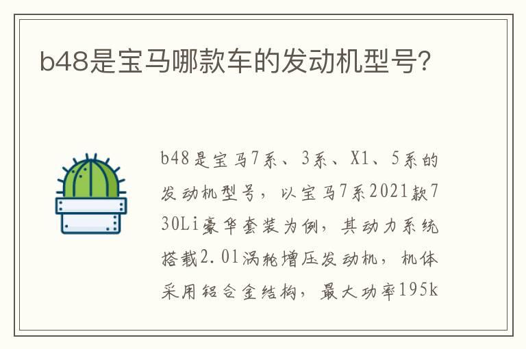 b48是宝马哪款车的发动机型号？