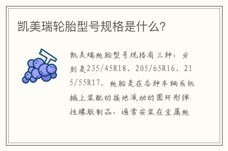 凯美瑞轮胎型号规格是什么？