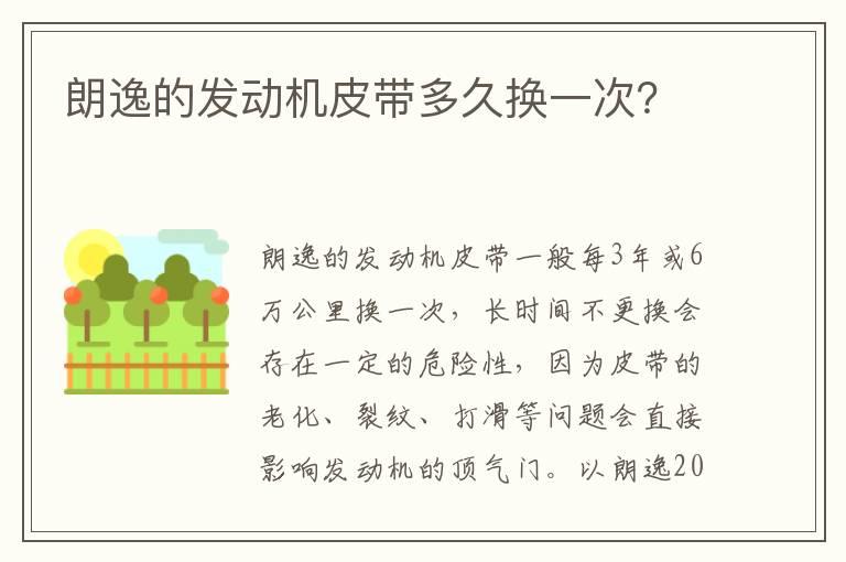 朗逸的发动机皮带多久换一次？