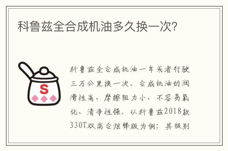 科鲁兹全合成机油多久换一次？
