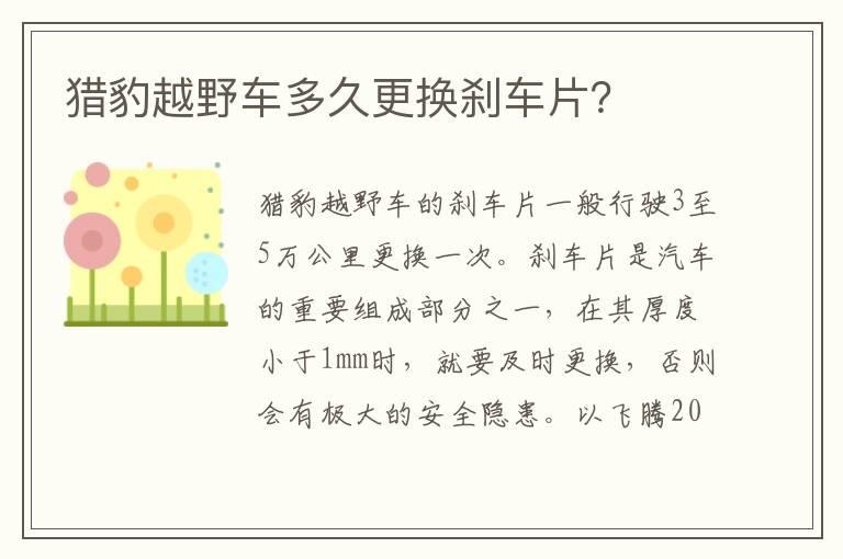 猎豹越野车多久更换刹车片？