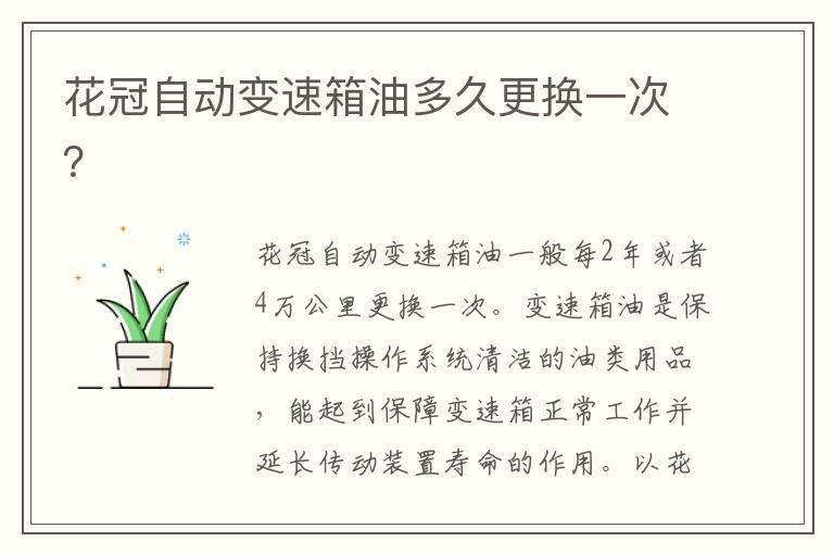花冠自动变速箱油多久更换一次？