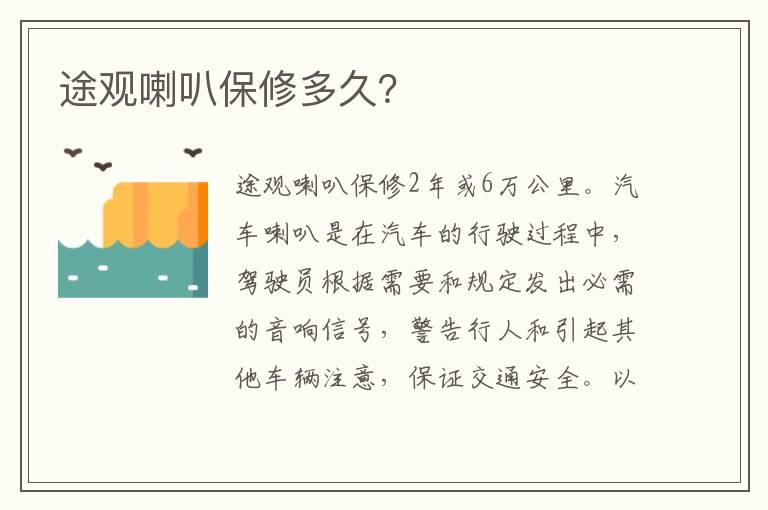途观喇叭保修多久？