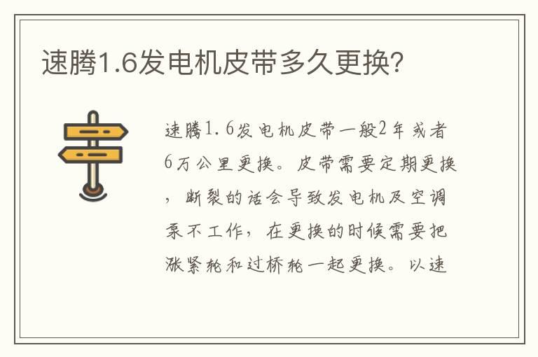 速腾1.6发电机皮带多久更换？