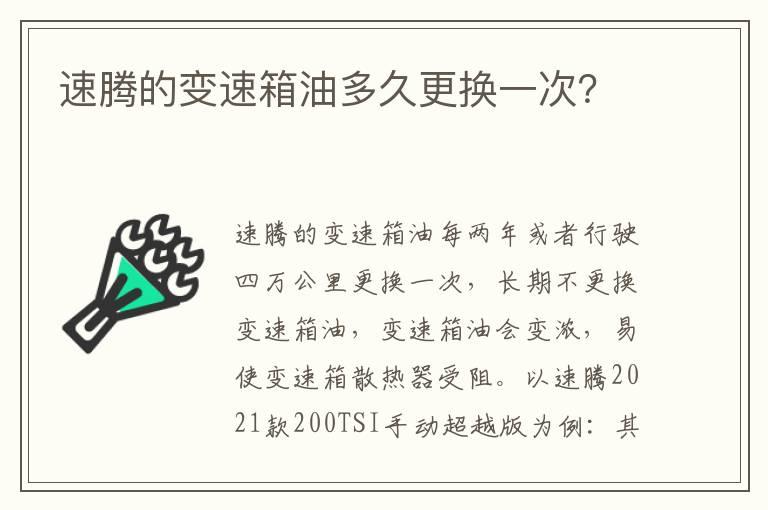 速腾的变速箱油多久更换一次？